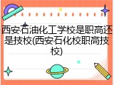 西安石油化工学校是职高还是技校(西安石化校职高技校)