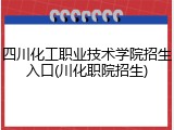四川化工职业技术学院招生入口(川化职院招生)