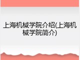 上海机械学院介绍(上海机械学院简介)