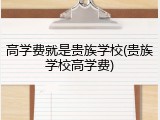 高学费就是贵族学校(贵族学校高学费)