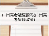 广州高考能复读吗(广州高考复读政策)