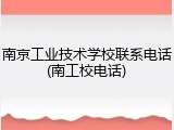 南京工业技术学校联系电话(南工校电话)