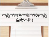 中药学自考本科学校(中药自考本科)