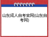 山东成人自考官网(山东自考网)
