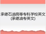 承德石油高等专科学校英文(承德油专英文)