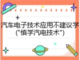 汽车电子技术应用不建议学("慎学汽电技术")