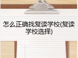 怎么正确找复读学校(复读学校选择)