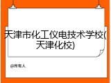 天津市化工仪电技术学校(天津化校)