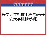 长安大学机械工程考研(长安大学机械考研)