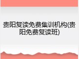 贵阳复读免费集训机构(贵阳免费复读班)