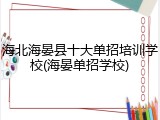 海北海晏县十大单招培训学校(海晏单招学校)