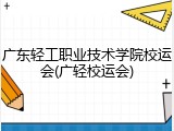 广东轻工职业技术学院校运会(广轻校运会)