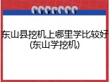 东山县挖机上哪里学比较好(东山学挖机)