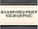 湖北生物科技职业学院药学校区(湖北药学校区)