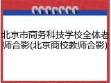 北京市商务科技学校全体老师合影(北京商校教师合影)