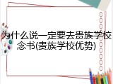 为什么说一定要去贵族学校念书(贵族学校优势)