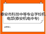 泰安市科技中等专业学校机电部(泰安机电中专)