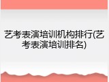 艺考表演培训机构排行(艺考表演培训排名)