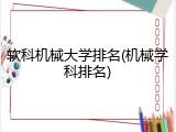 软科机械大学排名(机械学科排名)