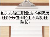 包头市轻工职业技术学院历任院长(包头轻工职院历任院长)