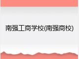 南强工商学校(南强商校)