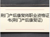 荆门产后康复师职业资格证书(荆门产后康复证)
