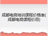 成都电商培训课程价格表(成都电商课程价目)