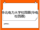 华北电力大学校园圈(华电校园圈)