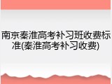 南京秦淮高考补习班收费标准(秦淮高考补习收费)