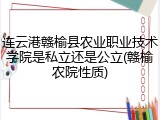 连云港赣榆县农业职业技术学院是私立还是公立(赣榆农院性质)