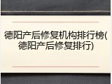 德阳产后修复机构排行榜(德阳产后修复排行)