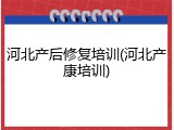 河北产后修复培训(河北产康培训)