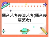 播音艺考表演艺考(播音表演艺考)
