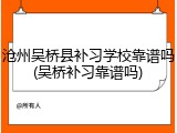 沧州吴桥县补习学校靠谱吗(吴桥补习靠谱吗)