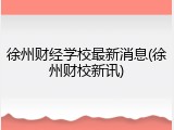 徐州财经学校最新消息(徐州财校新讯)