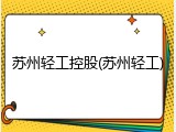 苏州轻工控股(苏州轻工)