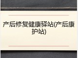 产后修复健康驿站(产后康护站)