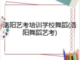 洛阳艺考培训学校舞蹈(洛阳舞蹈艺考)