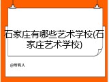 石家庄有哪些艺术学校(石家庄艺术学校)