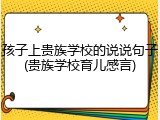 孩子上贵族学校的说说句子(贵族学校育儿感言)