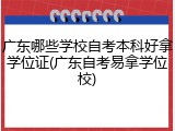 广东哪些学校自考本科好拿学位证(广东自考易拿学位校)