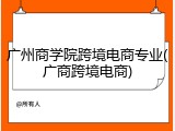 广州商学院跨境电商专业(广商跨境电商)