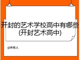 开封的艺术学校高中有哪些(开封艺术高中)