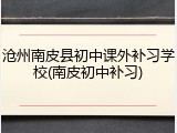 沧州南皮县初中课外补习学校(南皮初中补习)