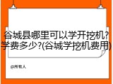 谷城县哪里可以学开挖机?学费多少?(谷城学挖机费用)