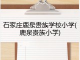 石家庄鹿泉贵族学校小学(鹿泉贵族小学)