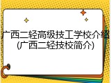 广西二轻高级技工学校介绍(广西二轻技校简介)