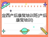 定西产后康复培训班(产后康复培训)