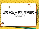 电商专业自我介绍(电商自我介绍)