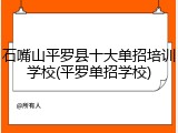 石嘴山平罗县十大单招培训学校(平罗单招学校)